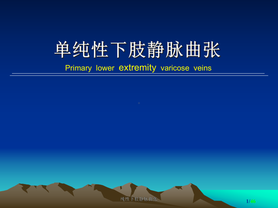 纯性下肢静脉曲张课件.ppt_第1页