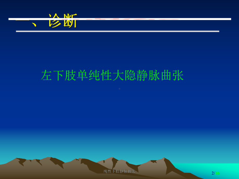 纯性下肢静脉曲张课件.ppt_第2页