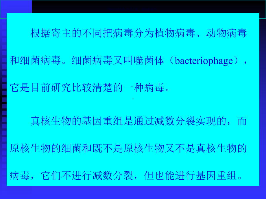 细菌和病毒的遗传医学知识课件.ppt_第1页