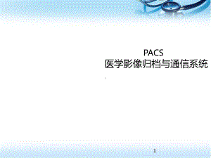 PACS基础知识课件.pptx