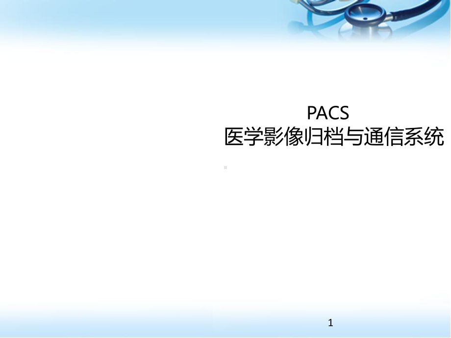 PACS基础知识课件.pptx_第1页