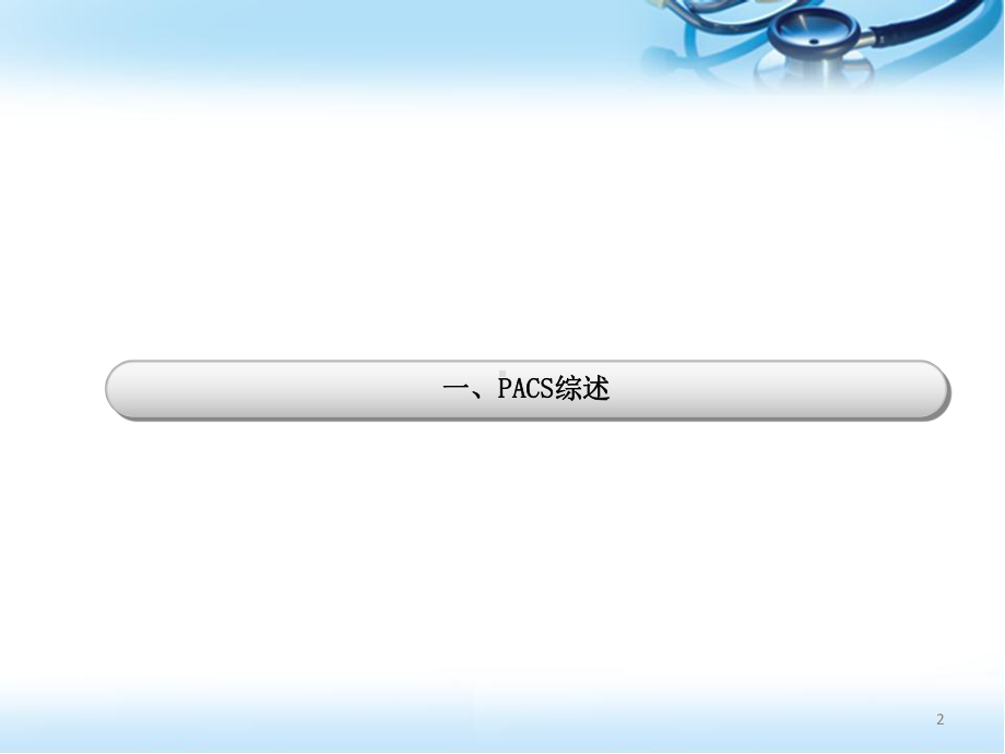 PACS基础知识课件.pptx_第2页