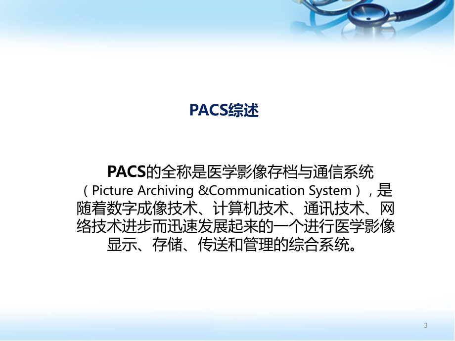 PACS基础知识课件.pptx_第3页