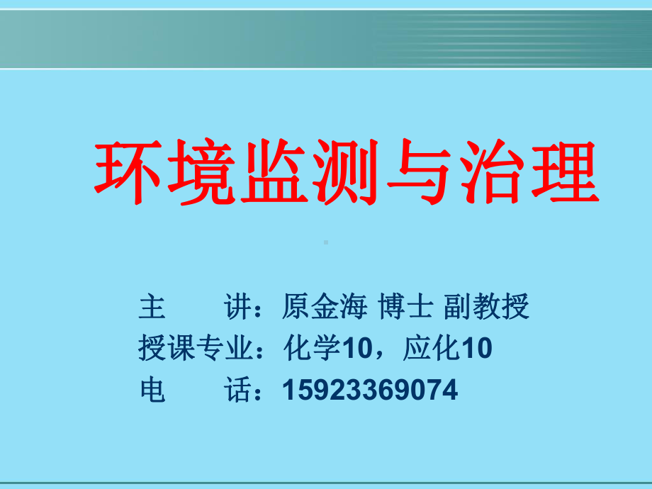 (四版环境监测课件)第八章突发性污染事故应急监.ppt_第1页