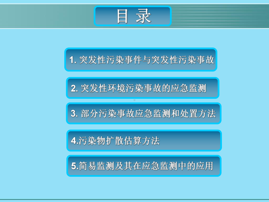 (四版环境监测课件)第八章突发性污染事故应急监.ppt_第3页