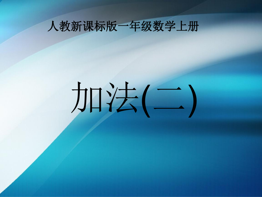 5以内的加法2-课件.ppt_第1页