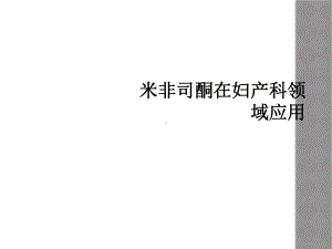 米非司酮在妇产科领域应用课件.ppt