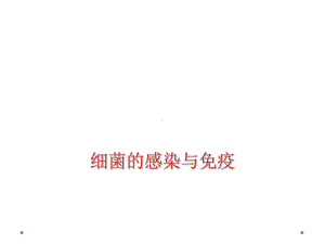 细菌的感染和免疫课件.ppt