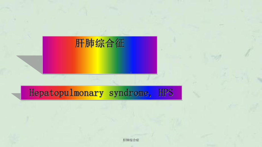 肝肺综合症课件.ppt_第1页