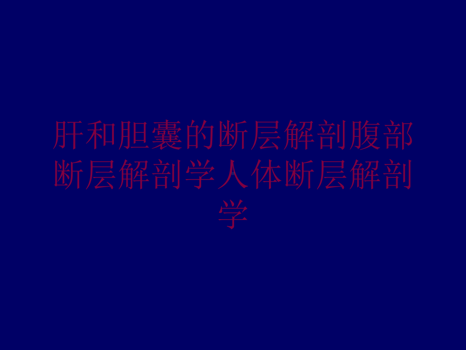 肝和胆囊的断层解剖腹部断层解剖学人体断层解剖学培训课件.ppt_第1页