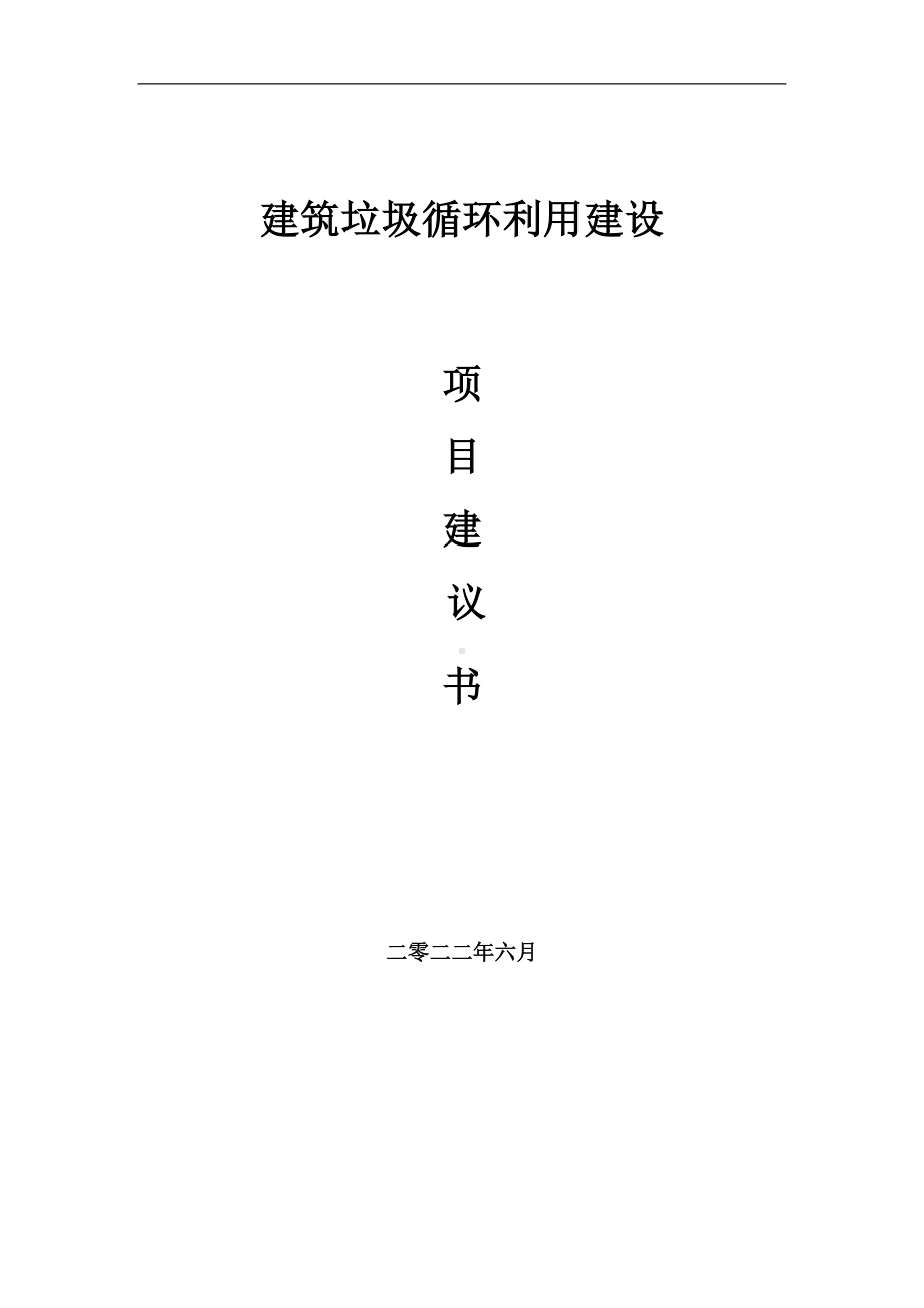 建筑垃圾循环利用项目建议书（写作模板）.doc_第1页