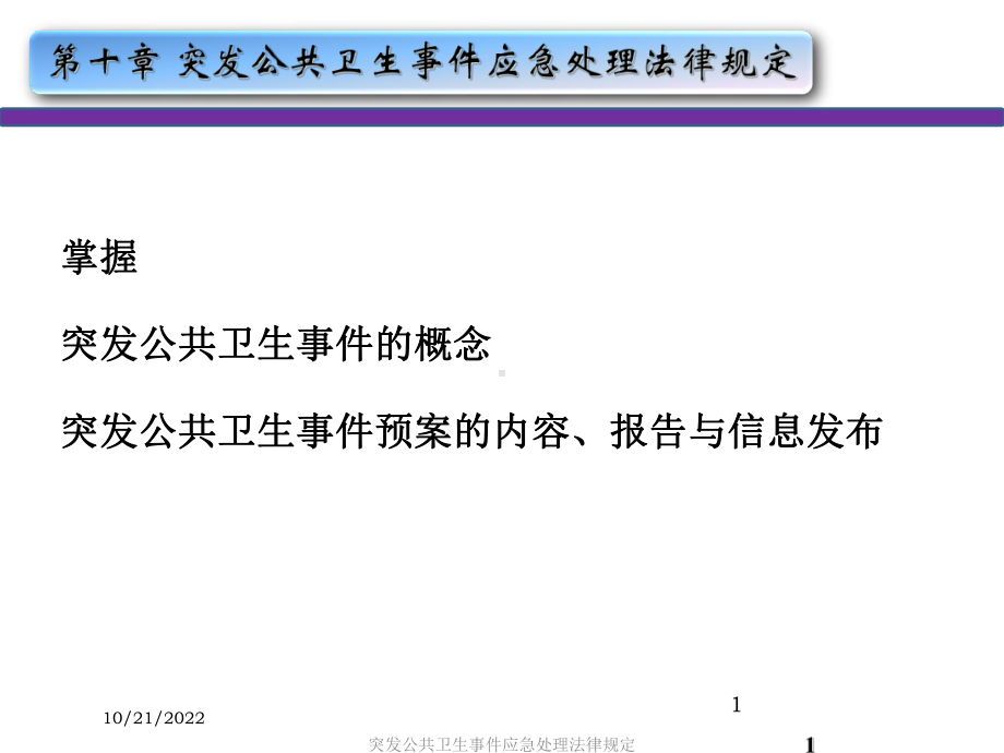 突发公共卫生事件应急处理法律规定培训课件.ppt_第1页