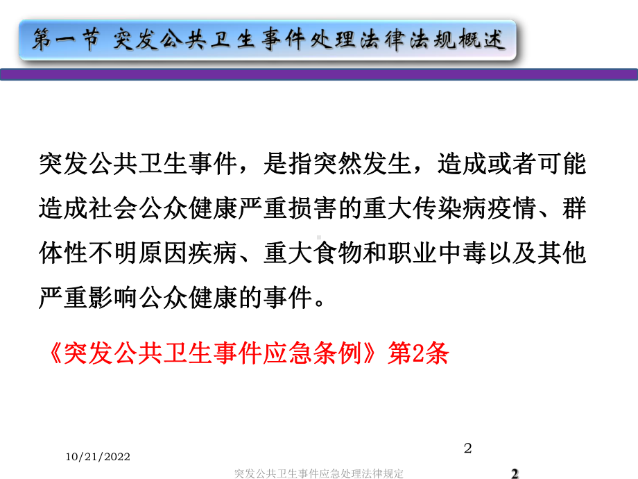 突发公共卫生事件应急处理法律规定培训课件.ppt_第2页