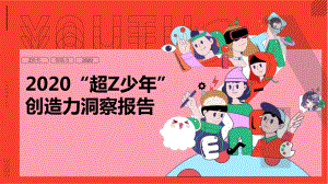 2020“超Z少年”创造力洞察报告课件.pptx