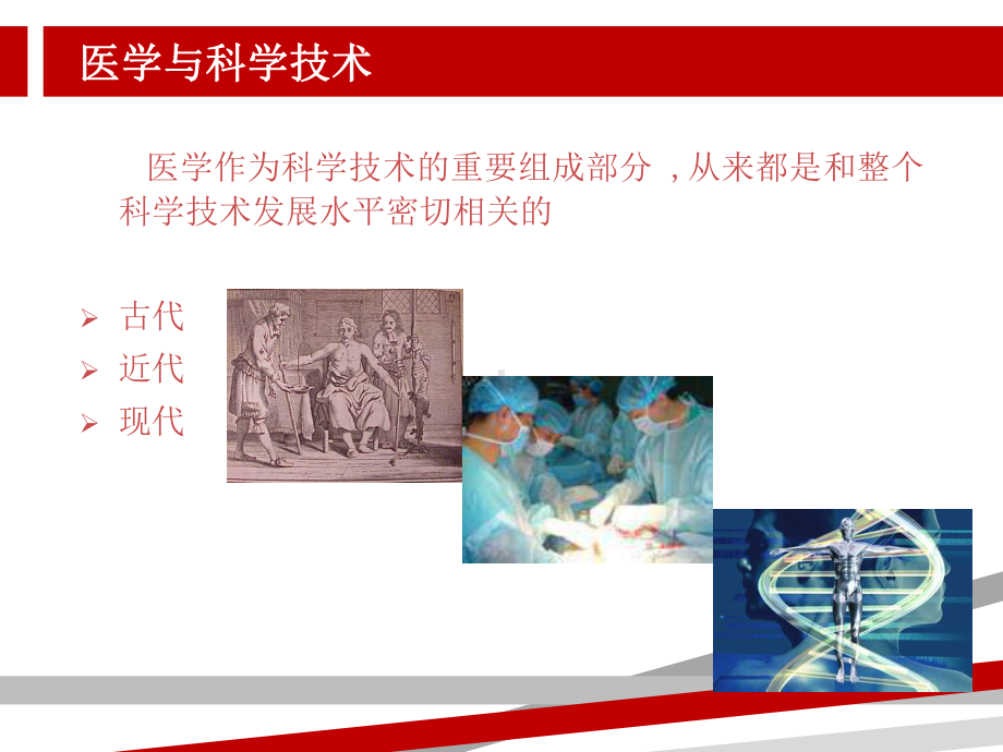 科学与医学技术发展对医学的影响课件.ppt_第2页