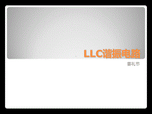 LLC原理分析课件.ppt