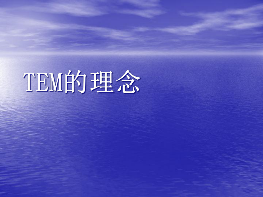 TEM设备维护与管理课件.ppt_第2页