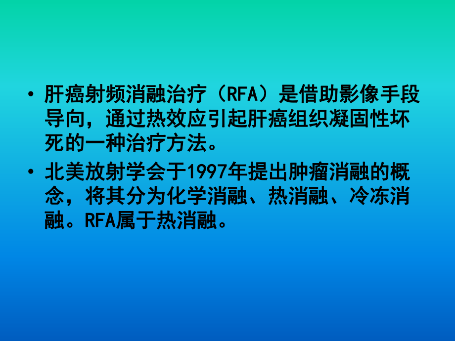 肝癌射频消融术后影像评价课件.ppt_第2页