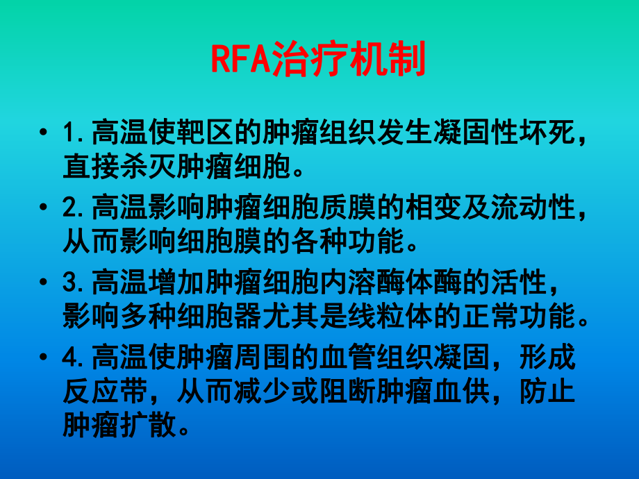 肝癌射频消融术后影像评价课件.ppt_第3页