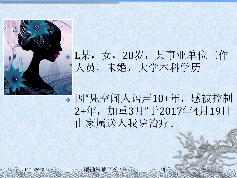 精神科病历分享培训课件.ppt_第1页