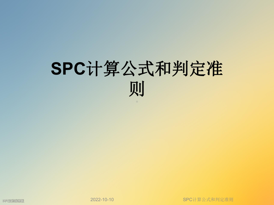 SPC计算公式和判定准则课件.ppt_第1页