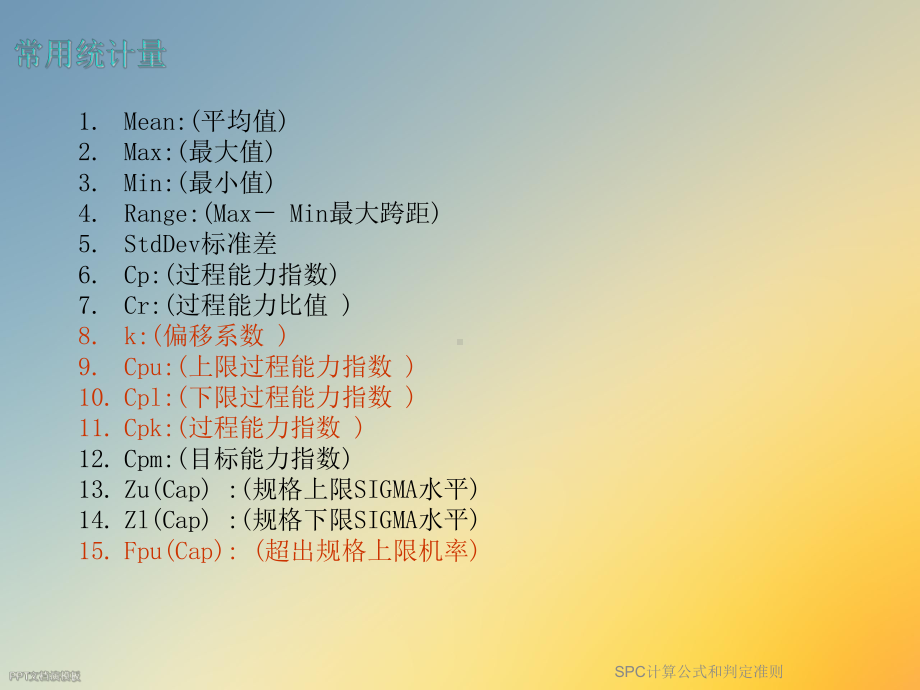 SPC计算公式和判定准则课件.ppt_第2页