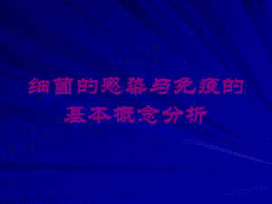 细菌的感染与免疫的基本概念分析培训课件.ppt