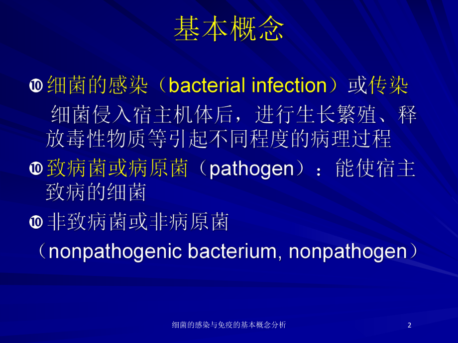 细菌的感染与免疫的基本概念分析培训课件.ppt_第2页