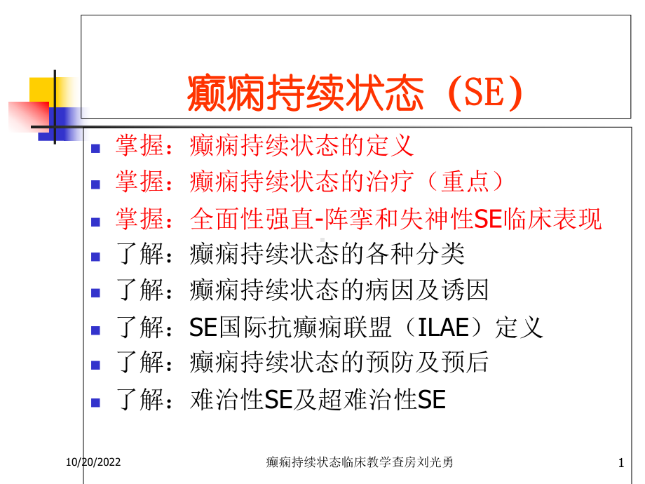 癫痫持续状态临床教学查房培训课件.ppt_第1页