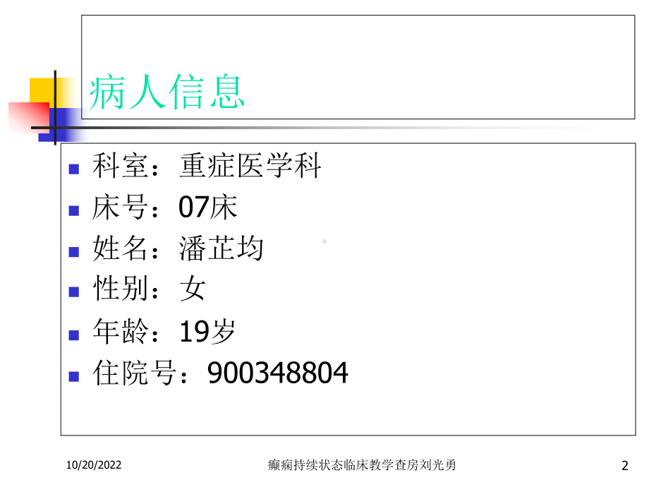 癫痫持续状态临床教学查房培训课件.ppt_第2页