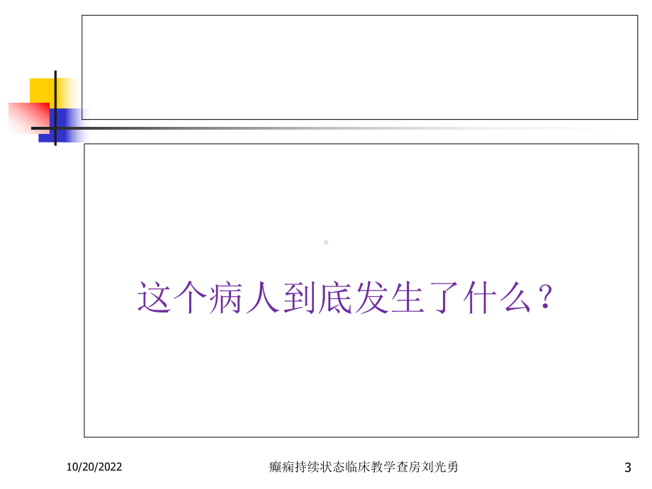 癫痫持续状态临床教学查房培训课件.ppt_第3页