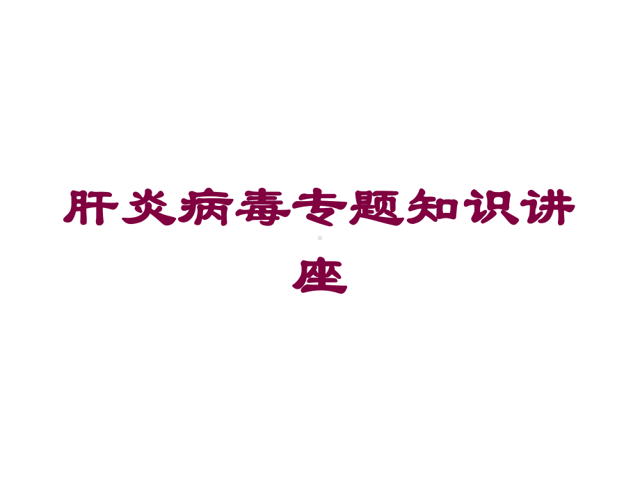 肝炎病毒专题知识讲座培训课件.ppt_第1页