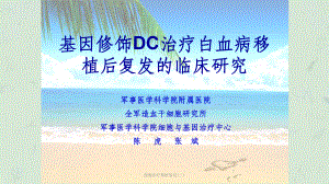 细胞治疗移植复发(二)课件.ppt