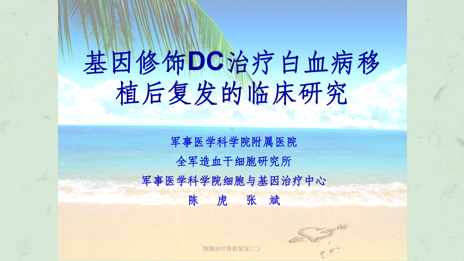 细胞治疗移植复发(二)课件.ppt_第1页