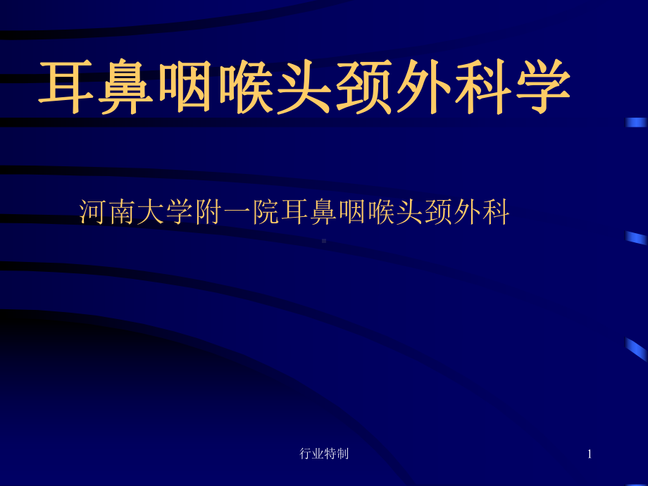 耳鼻咽喉头颈外科学总论[深度荟萃]课件.ppt_第1页