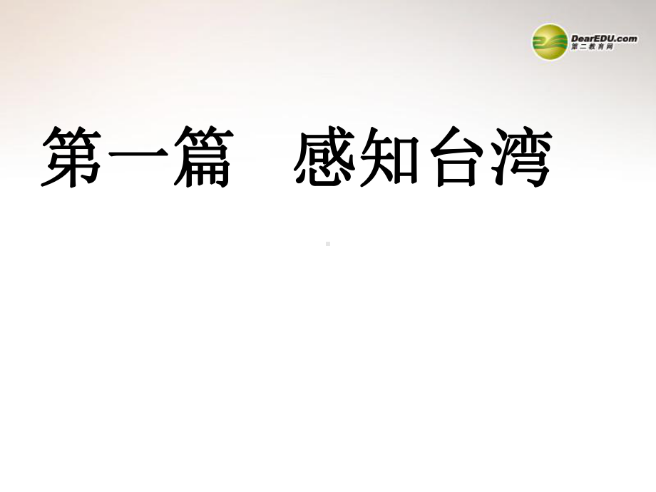 74祖国的神圣领土台湾省课件.ppt_第2页