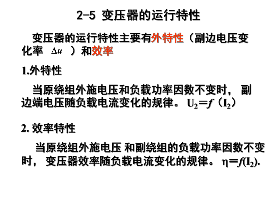 chapter02-5变压器的运行特性课件.ppt_第1页