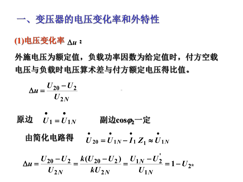 chapter02-5变压器的运行特性课件.ppt_第2页