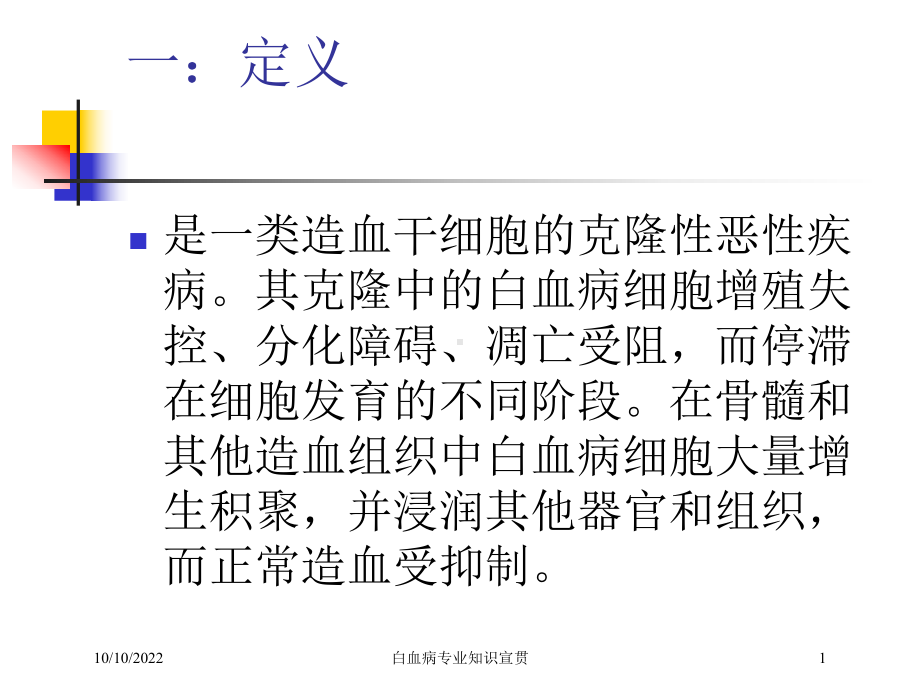 白血病专业知识宣贯培训课件.ppt_第1页