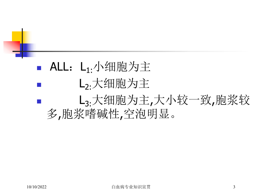 白血病专业知识宣贯培训课件.ppt_第3页