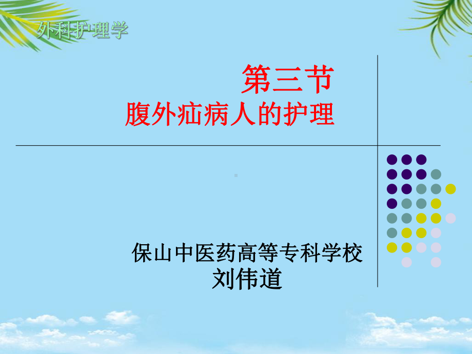 三节腹外疝病人的护理课件.ppt_第1页