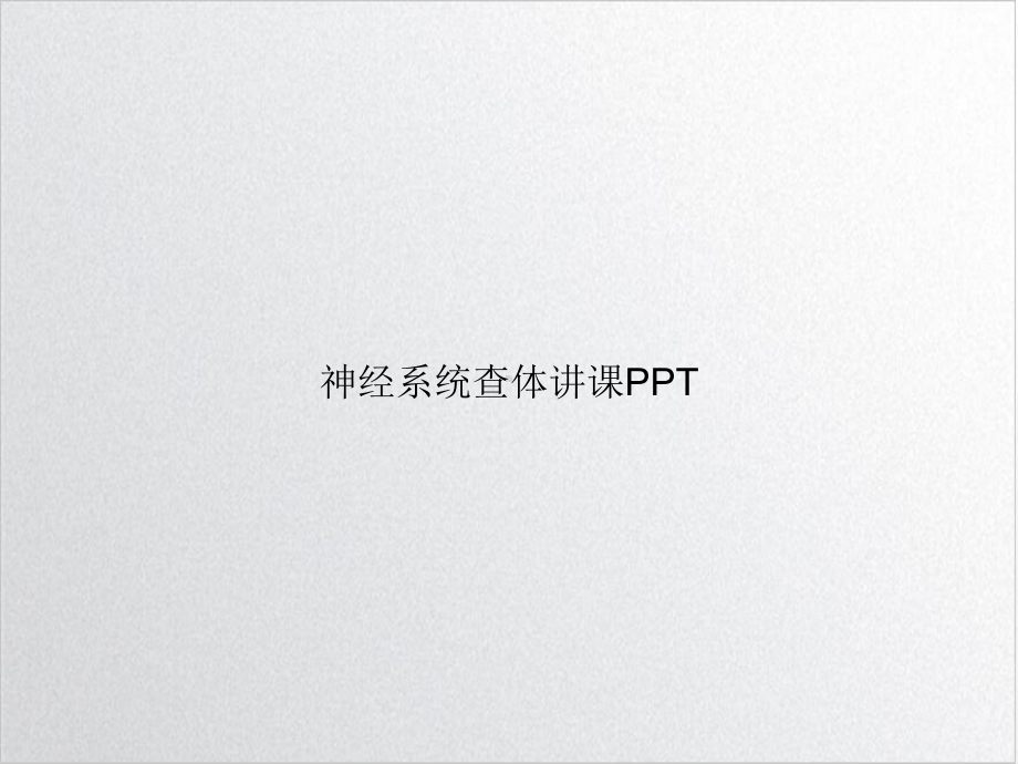 神经系统查体讲课培训讲义课件.ppt_第1页