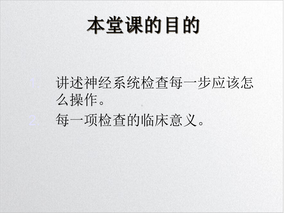 神经系统查体讲课培训讲义课件.ppt_第2页