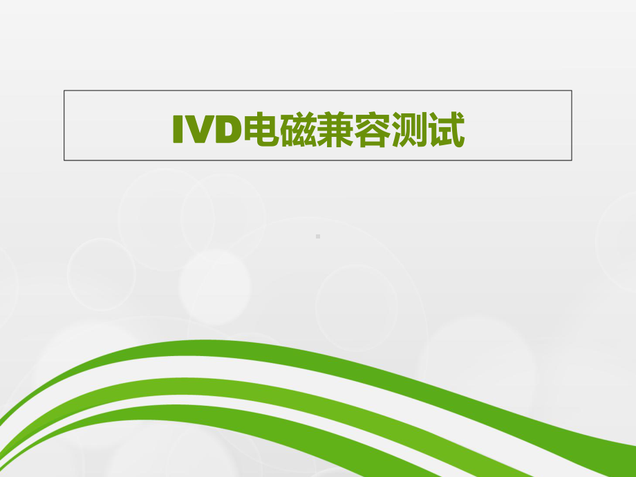 IVD电磁兼容测试解析课件.ppt_第1页