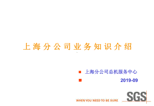 SGS上海分公司业务介绍课件.ppt