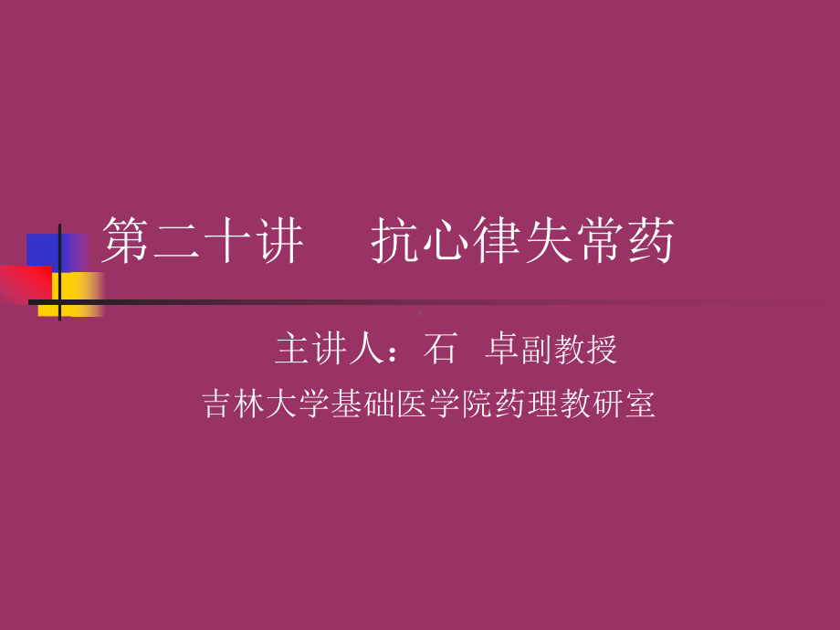 二十讲抗心律失常药课件.ppt_第1页