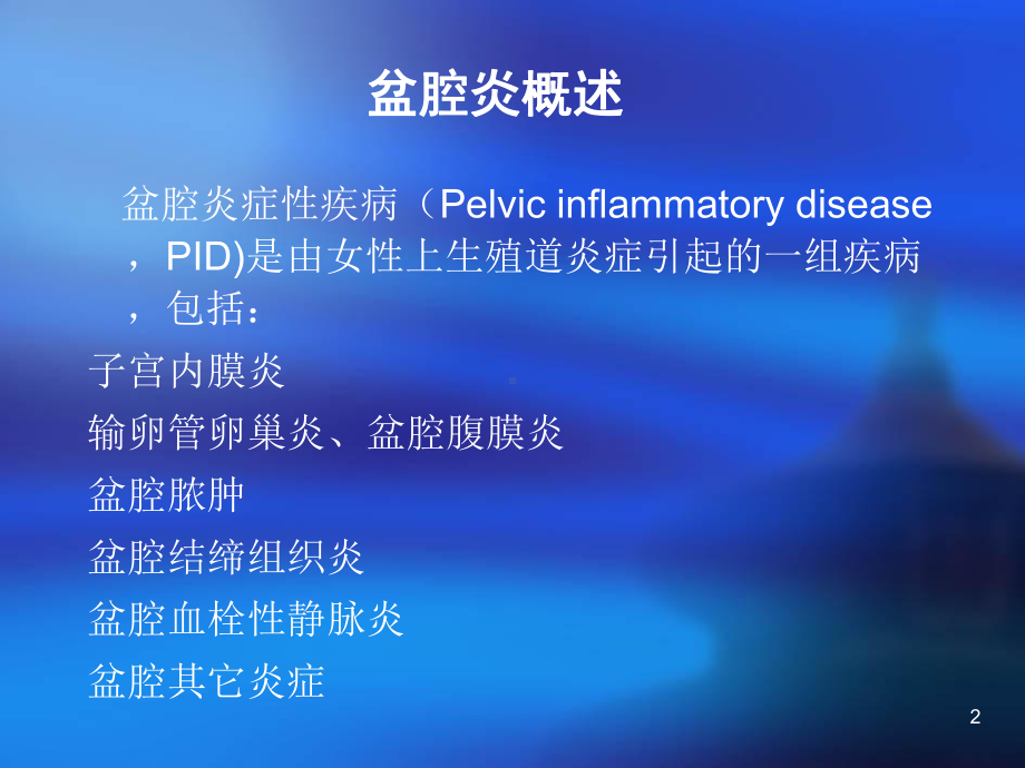 盆腔炎症性疾病诊治规范课件.ppt_第2页