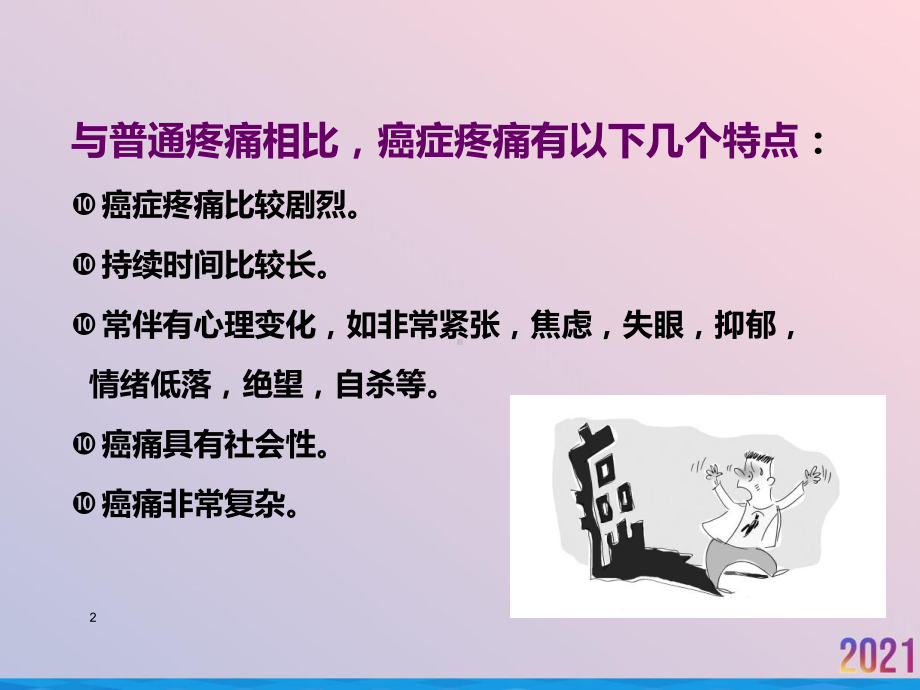 癌症患者三阶梯止痛治疗2021推荐课件.ppt_第2页