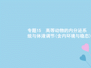 (浙江选考)高考生物二轮复习第六部分动植物生命活动的调节15内环境稳态与内分泌调节课件.ppt