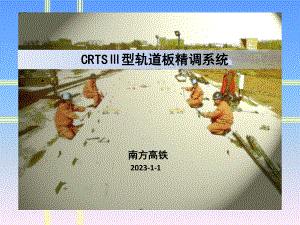 CRTSⅢ型板精调系统课件.ppt